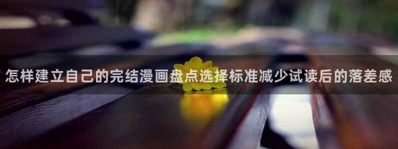 樱花日语发音教程：怎样建立自己的完结漫画盘点选择标准减少试读后的落差感