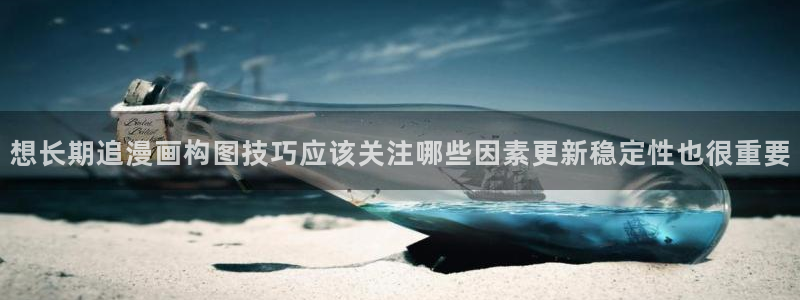 樱花日语网站入口：想长期追漫画构图技巧应该关注哪些因素更新稳定性也很重要