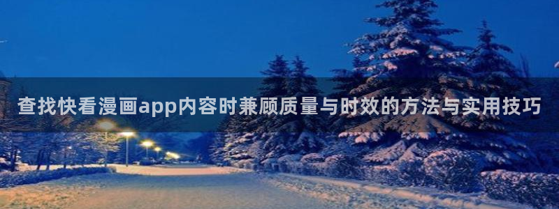 樱花日语初级语法：查找快看漫画app内容时兼顾质量与时效的方法与实用技巧