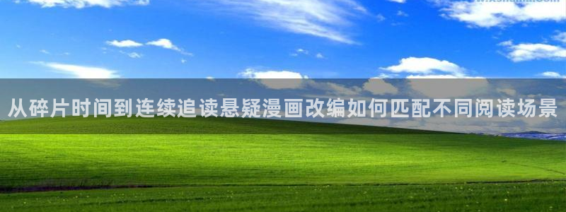 樱花日语入门班：从碎片时间到连续追读悬疑漫画改编如何匹配不同阅读场景