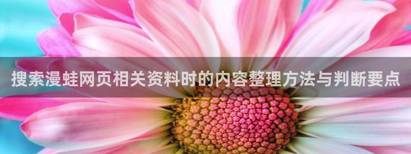 樱花日语会话教程：搜索漫蛙网页相关资料时的内容整理方法与判断要点