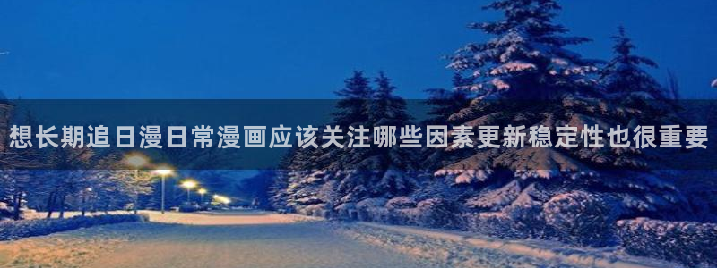 樱花日语备考：想长期追日漫日常漫画应该关注哪些因素更新稳定性也很重要