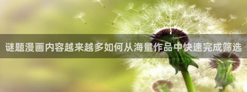 樱花日语课程推荐：谜题漫画内容越来越多如何从海量作品中快速完成筛选
