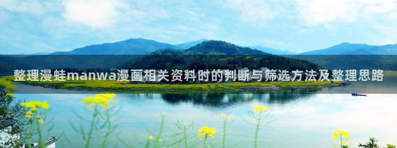 樱花日语资料：整理漫蛙manwa漫画相关资料时的判断与筛选方法及整理思路