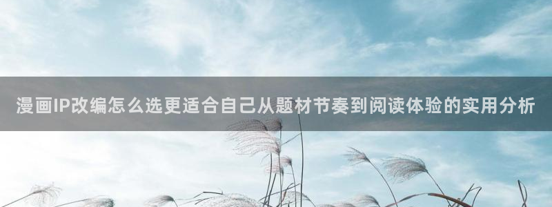 樱花日语例句：漫画IP改编怎么选更适合自己从题材节奏到阅读体验的实用分析