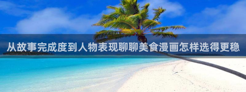 樱花日语听力训练：从故事完成度到人物表现聊聊美食漫画怎样选得更稳
