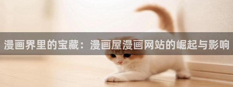 樱花日语考试资料：漫画界里的宝藏：漫画屋漫画网站的崛起与影响