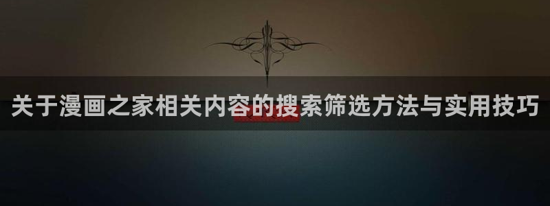 樱花日语在线词典：关于漫画之家相关内容的搜索筛选方法与实用技巧