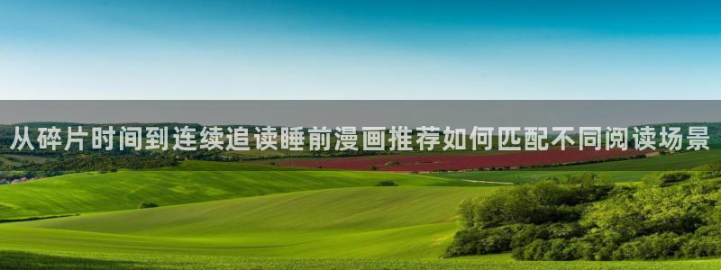 樱花日语口语教程：从碎片时间到连续追读睡前漫画推荐如何匹配不同阅读场景