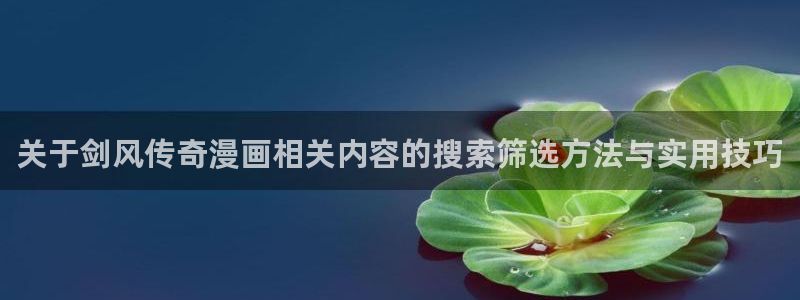 樱花日语线上课程：关于剑风传奇漫画相关内容的搜索筛选方法与实用技巧