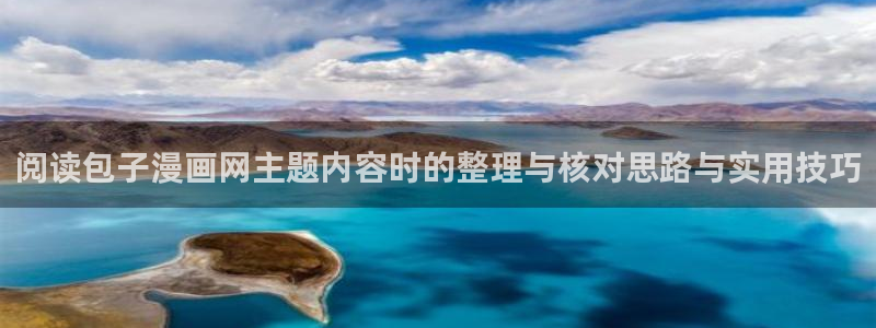 樱花日语考试:阅读包子漫画网主题内容时的整理与核对思路与实用技巧