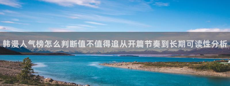 樱花日语自学：韩漫人气榜怎么判断值不值得追从开篇节奏到长期可读性分析