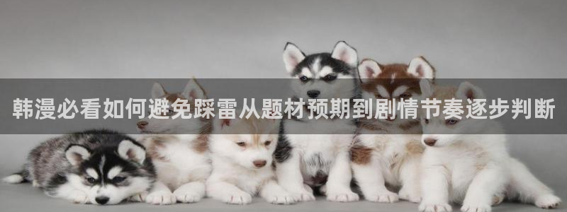 樱花日语教育网：韩漫必看如何避免踩雷从题材预期到剧情节奏逐步判断