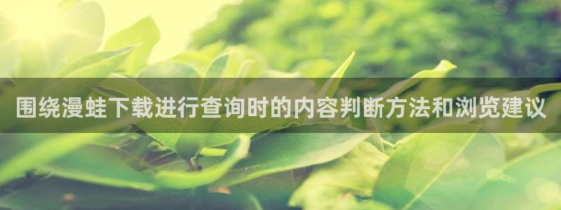 樱花日语语法学习:围绕漫蛙下载进行查询时的内容判断方法和浏览建议