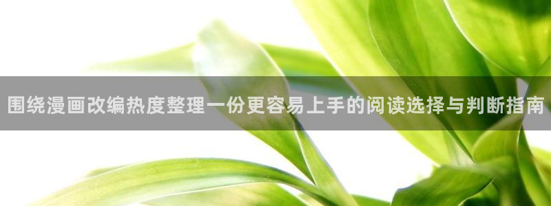 樱花日语N5学习：围绕漫画改编热度整理一份更容易上手的阅读选择与判断指南