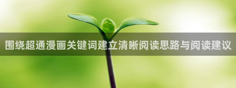 樱花日语题库：围绕超通漫画关键词建立清晰阅读思路与阅读建议