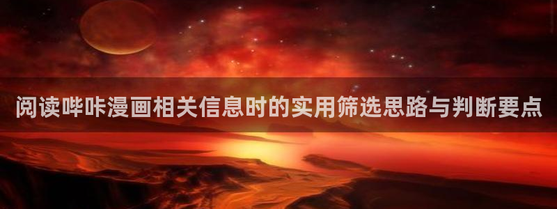 樱花日语课程网站:阅读哔咔漫画相关信息时的实用筛选思路与判断要点