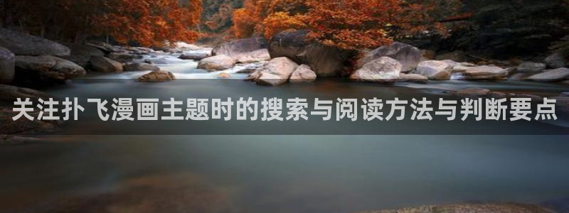 樱花日语词汇学习:关注扑飞漫画主题时的搜索与阅读方法与判断要点