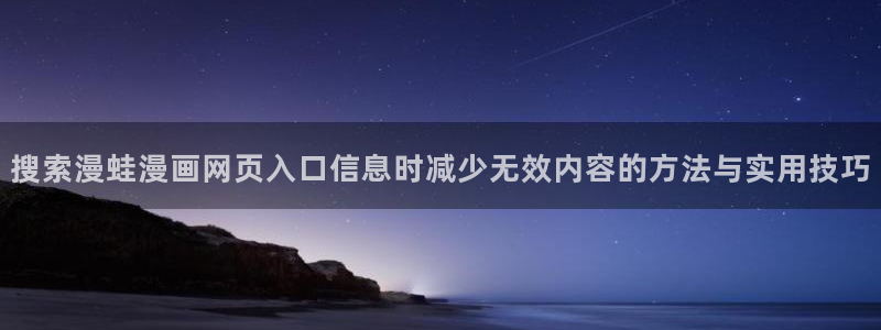 樱花日语日常日语:搜索漫蛙漫画网页入口信息时减少无效内容的方法与实用技巧